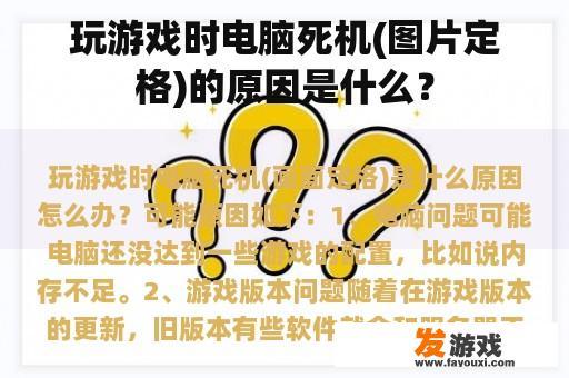 玩游戏时电脑死机(图片定格)的原因是什么？