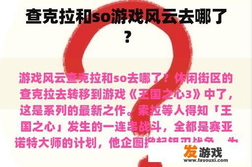 查克拉和so游戏风云去哪了？