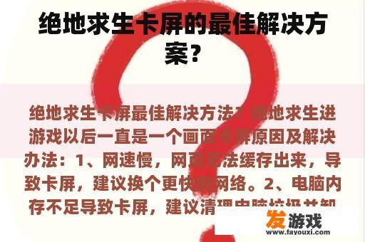 绝地求生卡屏的最佳解决方案？