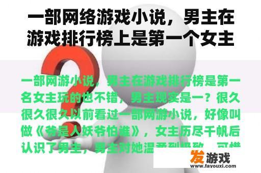 一部网络游戏小说，男主在游戏排行榜上是第一个女主也不错，男主现实是一个？