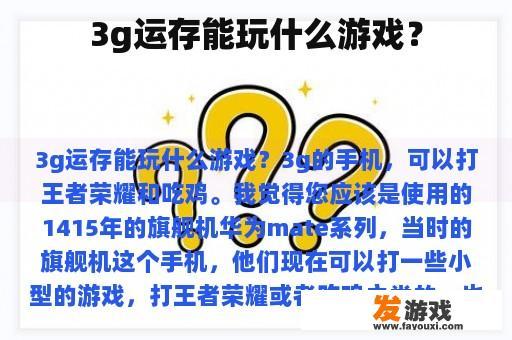 3g运存能玩什么游戏？