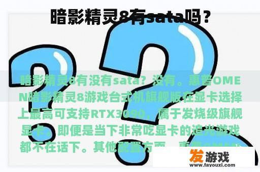 暗影精灵8有sata吗？