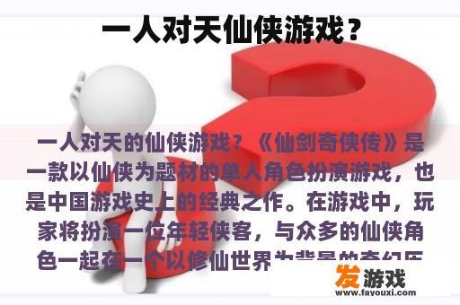 一人对天仙侠游戏？