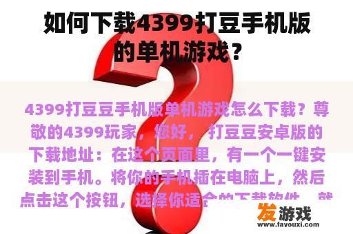 如何下载4399打豆手机版的单机游戏？