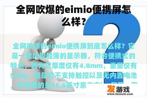 全网吹爆的eimio便携屏怎么样？