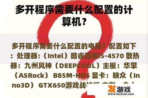 多开程序需要什么配置的计算机？