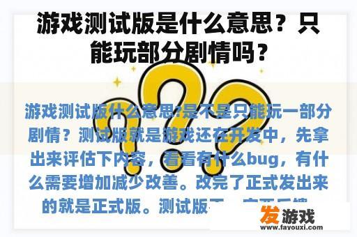 游戏测试版是什么意思？只能玩部分剧情吗？