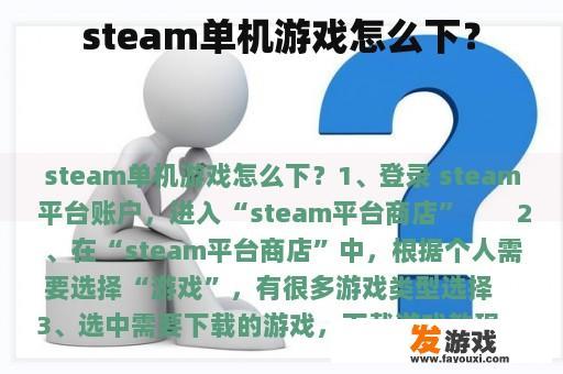 steam单机游戏怎么下？