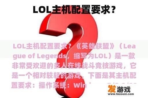 LOL主机配置要求？