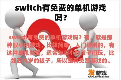 switch有免费的单机游戏吗？