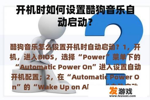开机时如何设置酷狗音乐自动启动？