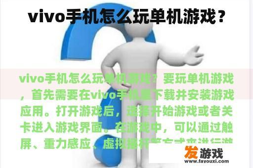 vivo手机怎么玩单机游戏？