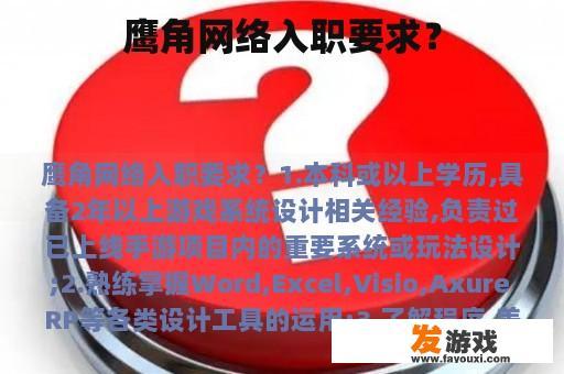 鹰角网络入职要求？