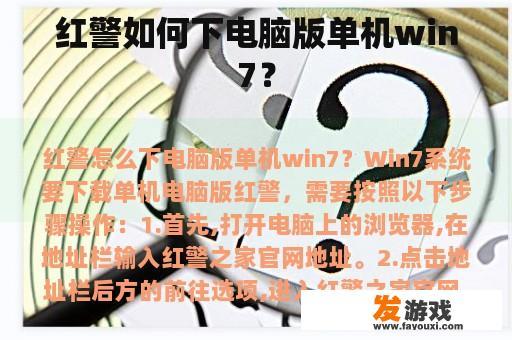 红警如何下电脑版单机win7？