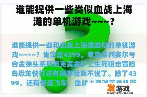 寻找类似《热血战上海滩》的单机游戏