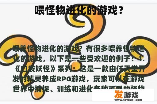 喂怪物进化的游戏？