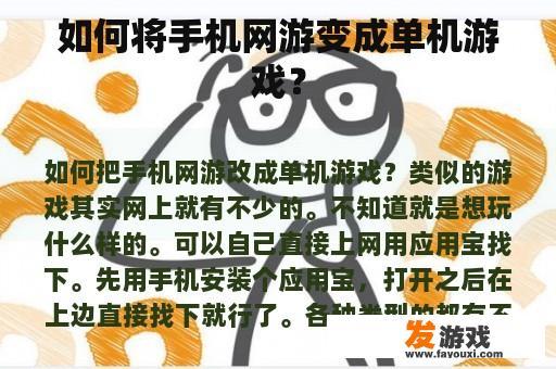 如何将手机网游变成单机游戏？