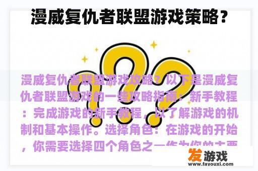 漫威复仇者联盟游戏策略？