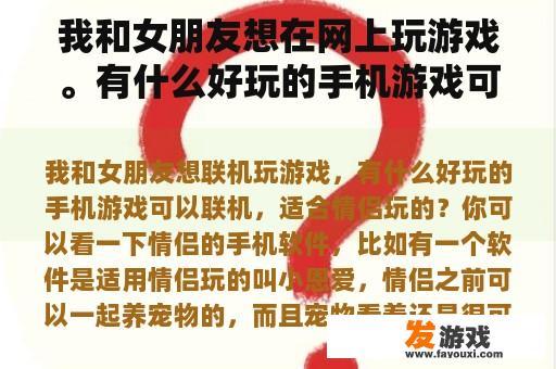 我和女朋友想在网上玩游戏。有什么好玩的手机游戏可以在线，适合情侣玩？