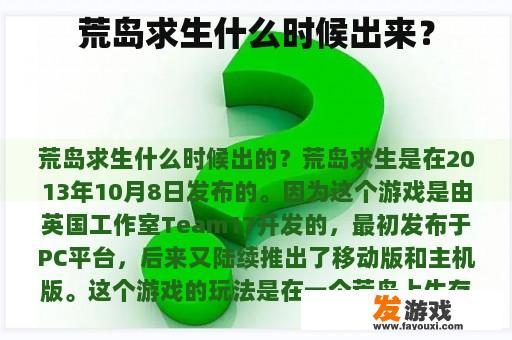 荒岛求生何时出现?