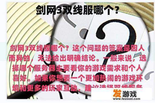 剑网3双线服哪个？