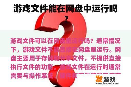 游戏文件能在网盘中运行吗？