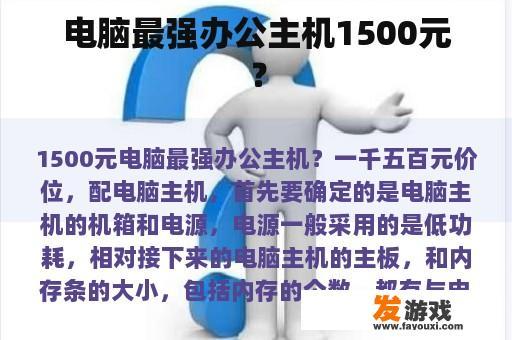 电脑最强办公主机1500元？