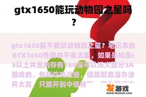 gtx1650能玩动物园之星吗？