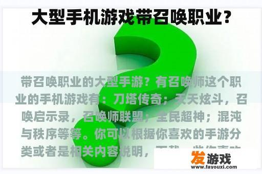 大型手机游戏带召唤职业？