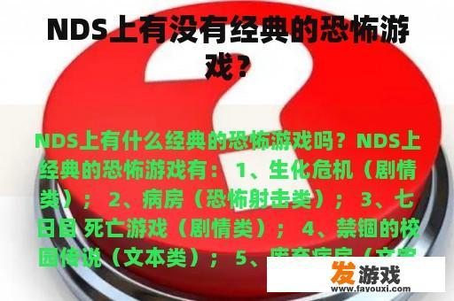 NDS上有没有经典的恐怖游戏？