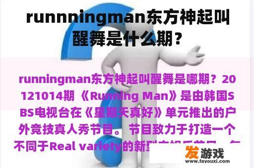 RunningMan东方神起叫醒舞是什么期？