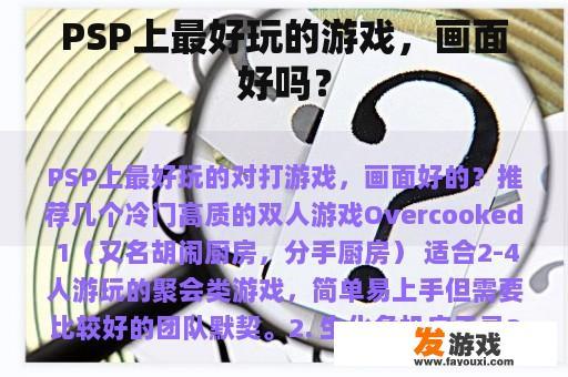 PSP上最好玩的游戏，画面好吗？