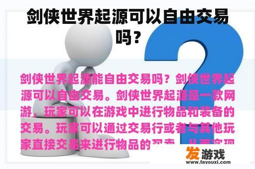 剑侠世界起源可以自由交易吗？