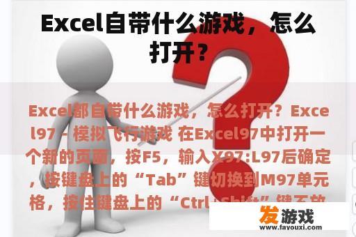 Excel自带什么游戏，怎么打开？