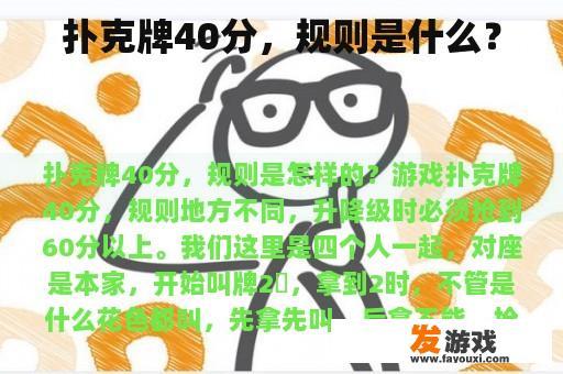 扑克牌40分，规则是什么？