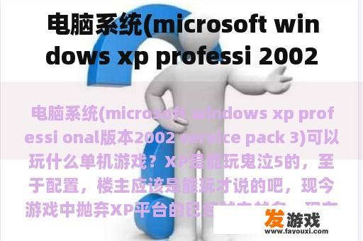 电脑系统(microsoft windows xp professi 2002年onal版本2002 service pack 3)能玩什么单机游戏？