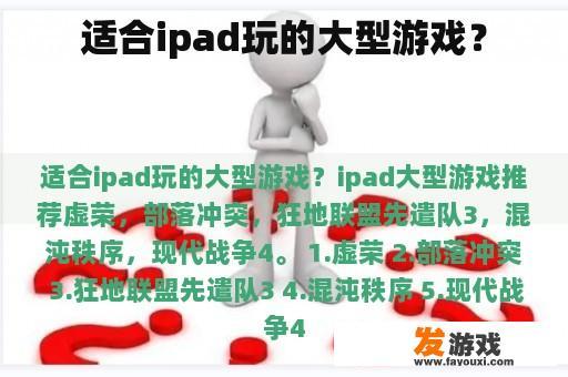 适合ipad玩的大型游戏？