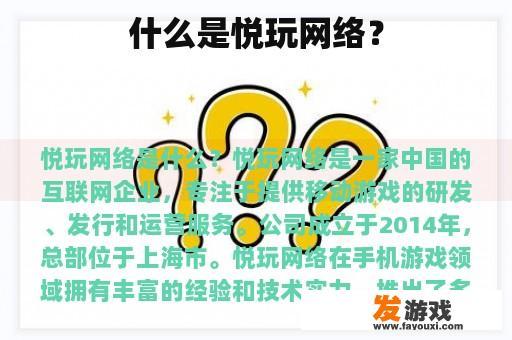 什么是悦玩网络？