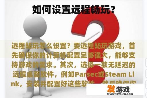 如何设置远程畅玩？