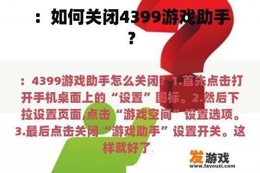 ：如何关闭4399游戏助手？