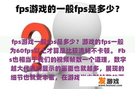 fps游戏的一般fps是多少？