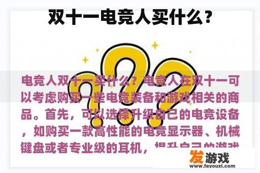 双十一电竞人买什么？