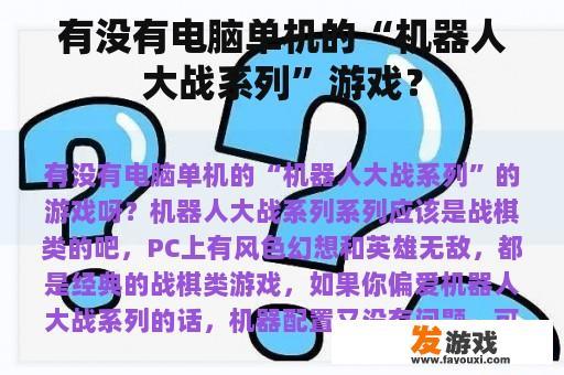 有没有电脑单机的“机器人大战系列”游戏？