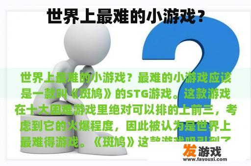 世上最难玩的小游戏是什么?