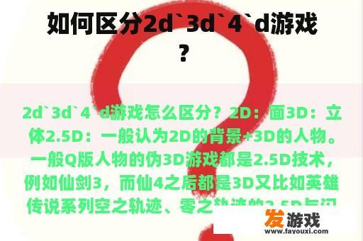 如何区分2d`3d`4`d游戏？