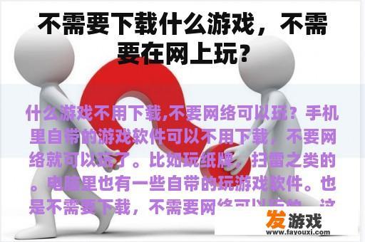 不需要下载什么游戏，不需要在网上玩？