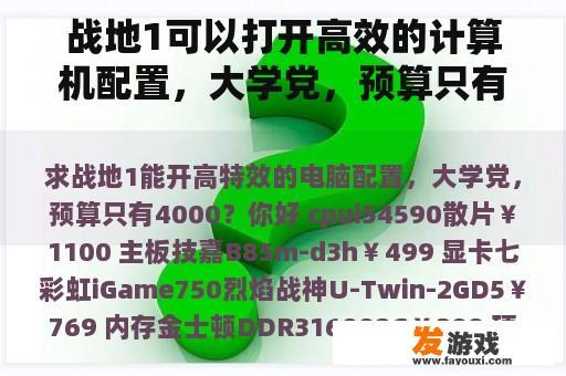 战地1可以打开高效的计算机配置，大学党，预算只有4000？