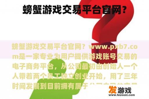螃蟹游戏交易平台官网？