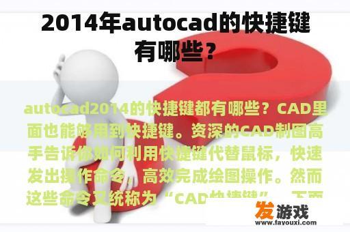 2014年autocad的快捷键有哪些？