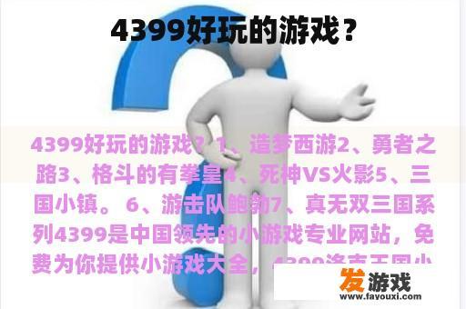 4399好玩的游戏？